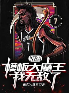 NBA：模板大魔王，我无敌了